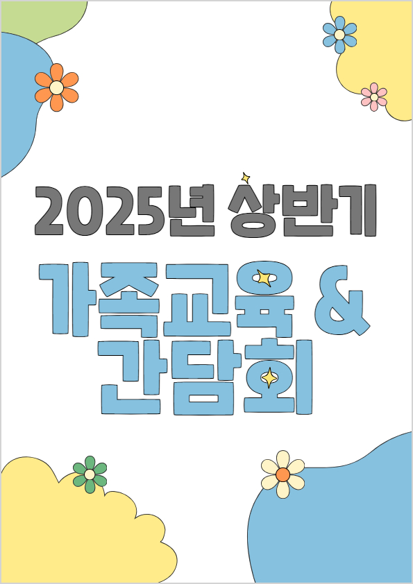 상반기가족교육및가족간담회1.jpg