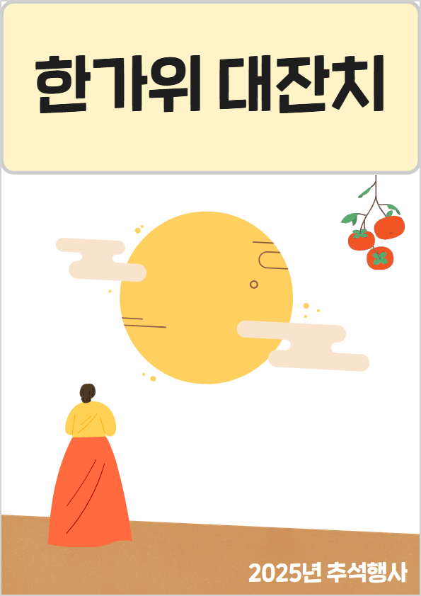 한가위대잔치1.jpg